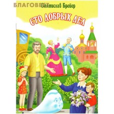 Сто добрых дел. Станислав Брейер