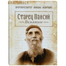 Старец Паисий. Памятное. Протопресвитер Михаил Макридис