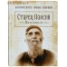 Старец Паисий. Памятное. Протопресвитер Михаил Макридис