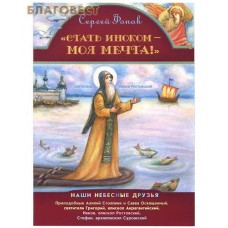 Стать иноком - моя мечта. Наши небесные друзья. Сергей Фонов