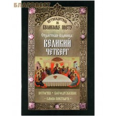 Страстная Седмица: Великий четверг. История. Богослужение. Слово пастыря