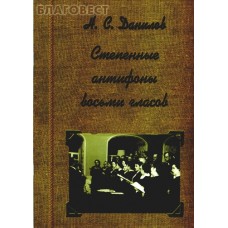 Степенные антифоны восьми гласов. Н. С. Данилов