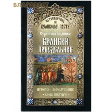 Страстная Седмица: Великий понедельник. История. Богослужение. Слово пастыря