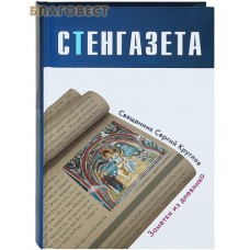 Стенгазета. Заметки из дневника. Священник Сергий Круглов