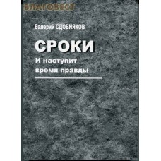 Сроки. И наступит время правды. Валерий Сдобняков