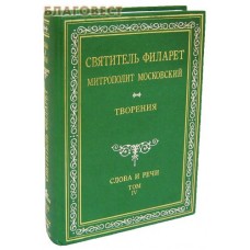 Творения. Слова и речи. Том 4-й. Святитель Филарет Митрополит Московский. Репринтное издание 1882 года