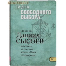 Тайна свободного выбора. Книга IX. Толкование на Послания апостола Павла к Коринфянам. Священник Даниил Сысоев