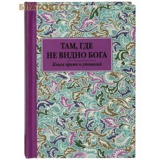 Там, где не видно Бога. Книга притч и утешений. Карманный формат. Цвет в ассортименте