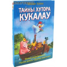 Тайны хутора Кукалау. Новые приключения героев книги "Друзья навсегда". Хельме Хайне