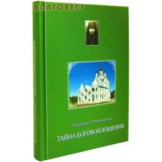 Тайна Боговоплощения. Архимандрит Тихон (Агриков)