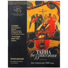 Тайна беззакония. Два откровения 1909 года. Слово архимандрита Иоанна (Крестьянкина) в Неделю 28-ю по Пятидесятнице. "Господи, имя Тебе- Сила"
