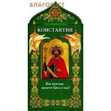 Равноапостольный царь Константин. Твой небесный заступник