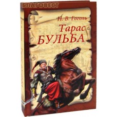 Тарас Бульба. Н. В. Гоголь