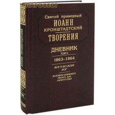 Творения. Дневник. Том 5. 1863-1864. Все и во всем Бог. Возлюби ближнего твоего, как самого себя. Святой праведный Иоанн Кронштадтский