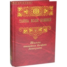 Тайна воли Божией. Мысли святителя Феофана Затворника, выбранные из его Толкования Послания апостола Павла к Ефесянам