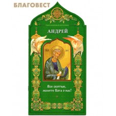 Твой небесный заступник. Святой апостол Андрей Первозванный