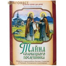 Тайна Соловецкого послушника. Монахиня Евфимия (Пащенко)