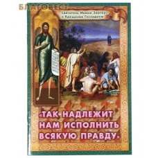 Так надлежит нам исполнить всякую правду. Святитель Иоанн Златоуст о Крещении Господнем