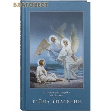 Тайна спасения. Архимандрит Рафаил (Карелин). В ассортименте