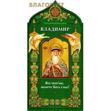 Равноапостольный князь Владимир. Твой небесный заступник