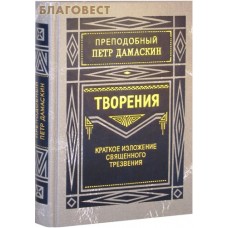 Творения. Краткое изложение священного трезвения. Преподобный Петр Дамаскин