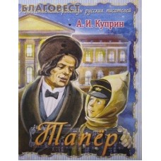 Тапер. А. И. Куприн