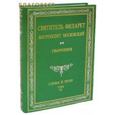 Творения. Слова и речи. Том 3-й. Святитель Филарет Митрополит Московский. Репринтное издание 1877 года