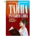 Тайна русского слова. Заметки нерусского человека. Василий (Фазиль) Ирзабеков