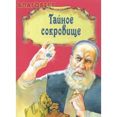 Тайное сокровище. Цвет в ассортименте