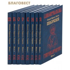 Творения. Комплект в 8-ми томах. Святой Ефрем Сирин
