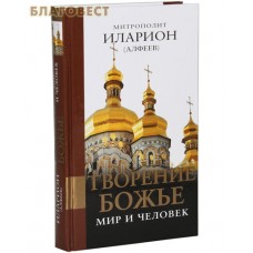 Творение Божье. Мир и человек. Митрополит Иларион (Алфеев)
