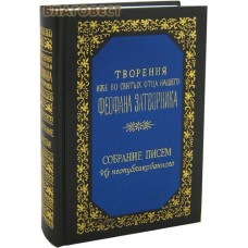 Творения. Собрание писем. Из неопубликованного. Святитель Феофан Затворник