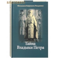 Тайна Владыки Петра. Северные рассказы. Монахиня Евфимия (Пащенко)