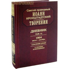 Творения. Дневник. Том 6. 1864 август - декабрь. Спасение души. О скорбях и искушениях. Святой праведный Иоанн Кронштадтский