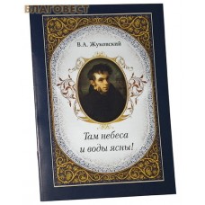 Там небеса и воды ясны! В. А. Жуковский