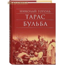 Тарас Бульба. Николай Гоголь