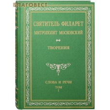 Творения. Слова и речи. Том 1-й. Святитель Филарет Митрополит Московский. Репринтное издание 1873 года