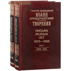 Творения. Письма разных лет 1859-1908. В 2-х томах. Святой праведный Иоанн Кронштадтский