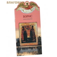 Твое святое имя. Борис. Книга-подарок