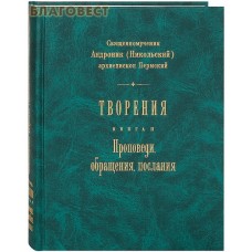 Творения. Проповеди, обращения, послания. Книга 2. Священномученик Андроник (Никольский), архиепископ Пермский