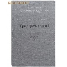Тридцать три и 1. Сборник стихов. Протоиерей Артемий Владимиров