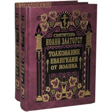 Толкование Евангелия от Иоанна в 2-х томах. Святитель Иоанн Златоуст