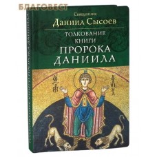 Толкование Книги пророка Даниила. Священник Даниил Сысоев