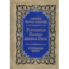 Толкование Послания апостола Павла к Коринфянам Второго. Святитель Феофан Затворник