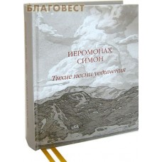 Тихие песни уединения. Стихи разных лет. Иеромонах Симон