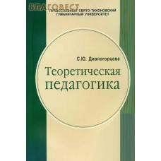 Теоретическая педагогика. С. Ю. Дивногорцева. Часть 2