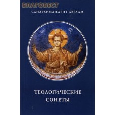 Теологические сонеты. Схиархимандрит Авраам