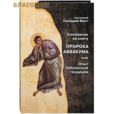 Толкование на книгу пророка Аввакума или Опыт библейской теодицеи. Протоиерей Геннадий Фаст