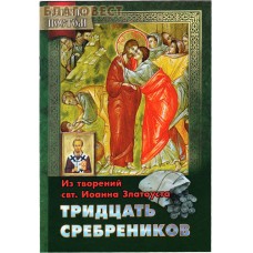 Тридцать сребреников. Из творений святителя Иоанна Златоуста. Великим постом