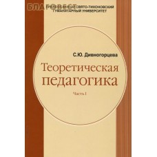Теоретическая педагогика. С. Ю. Дивногорцева. Часть 1